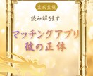 マッチングアプリのあの人は既婚者？お答えいたします 【アプリでの出逢い】意中の方が安全か霊媒師が霊視行います イメージ1