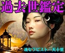 11月大特価完全霊視★過去世鑑定あなたの魂癒します 前世・過去世の大切な記憶をお伝え。深層に触れ、魂を解放します イメージ3