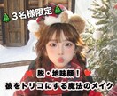 彼を沼らせる「愛されモテ顔」チェンジ術教えます 【緊急3名限定！】クリスマスまでに間に合う！！ イメージ1