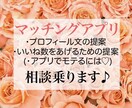 1週間限定♪マッチングアプリの相談のります 何年間もたくさんのアプリをやってきました女です。 イメージ1
