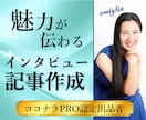 真髄を捉えた魅力溢れるインタビュー記事作成します 受け答えの内容に魔法をかける「言葉のプロ」の記事執筆 イメージ1