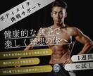 1週間フィジーク競技者がダイエットサポートします 食事メニューと筋トレメニューの作成でなりたい体へ！ イメージ1