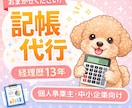面倒な会計記帳を丸投げできます 経理歴10年以上の実務経験で丁寧に対応させていただきます イメージ2