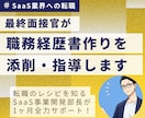 SaaS企業内定へ！職務経歴書作成をサポートします SaaS事業開発部長がコミット！新卒中途採用1000名以上 イメージ1