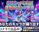 大量受注可◎ 高品質なAIダンス動画を制作します TikTok・リールに！AIダンス動画を制作します イメージ1