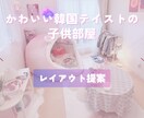 子供部屋インテリア♡韓国風に可愛くレイアウトします ＊サロン50店舗のレイアウト経験者が 作る子供部屋⸜ ♡ ⸝ イメージ1