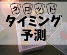 動くならいつ？“最適なタイミング”をズバリ占います 決断や行動の「ベストタイミング」を、タロットで見極めます。 イメージ1