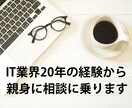 IT業界への就職・転職などキャリア相談にのります 管理職として採用に携わる業界20年のプロが親身にアドバイス イメージ1