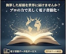 あなたの原稿を美しく整え電子書籍化します 執筆した原稿を世界に届けませんか？美しく電子書籍化 イメージ1