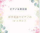 在米歴20年バイリンガルピアニストがレッスンします 中学英語を使ってレッスンします。ピアノも英語も同時に！ イメージ3