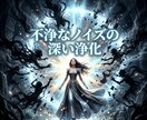 他者のノイズを深く浄化し揺るぎない自信へ導きます 他人の虚飾を深く浄化！気高きオーラで優位へ君臨 イメージ7