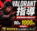 VALORANT指導します 競技経験者が1時間で課題を分析し、実戦的に上達を支援します イメージ1