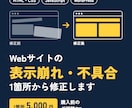 Webサイトの表示崩れ・不具合を修正します HTML・CSS・WordPress対応、1箇所からOK イメージ1