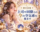 即日霊視｜上司や同僚との今の空気感を視ます サクッと知りたい！あなたは、周りから本当はどう見られている？ イメージ1