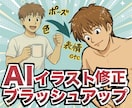 AI生成画像をプロ品質で商用可能レベルに修正します 【ラフ修正無制限】手書き加筆で違和感なく希望通りの仕上がりへ イメージ1
