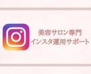 美容サロンインスタ運用サポートします 一ヶ月後には1人で運用できるよう全力サポート！ イメージ1