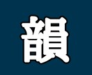 韻、踏みます 必要かどうかは不明ですが、踏みます。 イメージ1