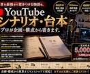 プロの構成演出経験でYouTube動画台本作ります 企画構成から対応視聴者を最後まで惹きつける物語台本を制作 イメージ1