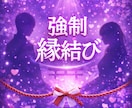 強制縁結び【桜霊導愛波】３日間連続でご縁を結びます 誰よりも深く、狂おしいほどに愛されたいと願うあなたへ イメージ1