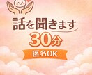 誰にも言えない気持ち、30分じっくり話を聞きます 家族・子育て・夫婦のモヤモヤ、話すだけで少し軽くなる時間 イメージ1