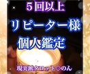 感謝◇５回以上リピーター様専用価格で全力鑑定します 感謝を込めて☆文字制限なしの全力鑑定は変わりません。 イメージ1