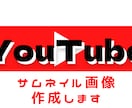 シンプルに仕上げます YouTube動画のサムネイルをシンプルかつ目立たちます！！ イメージ1