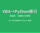 Excel VBAのPython移行お手伝いします 古いExcel VBAマクロ、動作が遅くて困っていませんか? イメージ1