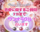恋愛のご質問3つまでワンオラクルで丁寧に占います リーズナブル、でもしっかりと恋愛のお悩み鑑定させて頂きます イメージ1