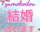 ご成婚へ☆占います 結婚へ向けて自分にフィットした具体的なアドバイスが欲しい方☆ イメージ1