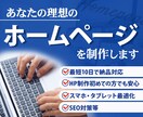 最速10日納品！！理想のホームぺージを制作します 最速納期10日　SEO対策　スマホ各デバイス対応 イメージ1