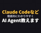 Claude Codeなどの使い方を教えます AI Agentの活用法を初学者にもわかりやすくお伝えします イメージ1