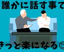 ちょっと愚痴をこぼしたい時、1分でもお聞きします 貴方の全てを受け止めます！貴方の苛立ちやお悩み聞かせて下さい イメージ6