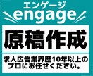 engage（エンゲージ）の求人原稿作成します 求人広告業界歴10年以上！職種問わず対応いたします！ イメージ1