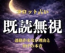 彼の気持ち 既読無視の理由をタロットで視ます なぜ返信が来ないのか、気持ちを占います イメージ1