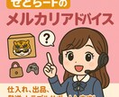 せどらーFのメルカリアドバイス♪サポートいたします 仕入れ、出品、発送、トラブル、etc..あなたの不安を即解決 イメージ1