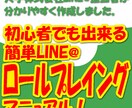 LINE@のロールプレイングをマニュアルで教えます 大手企業のLINE@担当者が分かりやすく教えます。 イメージ1