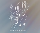 最短即日！おしゃれな作字/手書きロゴ作成します 手書きならではのオシャレ感の魅力を最大限に！最短即日可能 イメージ9