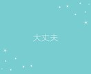 何でもOK！電話は不安…メッセージでお伺いします 回数制だから焦らずゆっくり安心♡あなたのペースで相談できる♪ イメージ8
