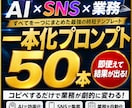AI×SNS×業務 一本化プロンプト50本販売ます まだ手動？毎日の投稿が5分で終わる|【副業者向け完全版】 イメージ1