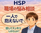 職場の人間関係に悩むHSPをカウンセリングします ゆっくりで大丈夫。言葉にできない気持ちを書いてね☘️ イメージ1