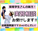 保育学生さん向け！実習相談お聞きします 幼稚園教諭・保育士を目指すあなたの味方♡不安をワクワクに イメージ1