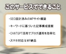 SEO×AI！集客・検索で勝てるサイト制作します 【SEO×AIの最強タッグで、ビジネスを次のステージへ】 イメージ2