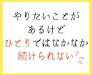 あなたの【目標1か月間達成】の応援サポートをします 【誰か人間に監視されてるからこそ、頑張れる、続けられる！】 イメージ2