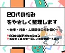 20代の悩みをやさしく整理します 仕事・将来・人間関係の悩みOK｜継続サポートもあります イメージ1