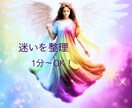 1分〜歓迎！言えない迷いを整理して前向きに導きます 小さな迷いも大切に。あなたのこれからを一緒に見つけませんか？ イメージ1