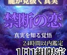 龍魂照視　禁断の恋の真実と未来を視ます 既婚者・職場・年の差…誰にも言えない恋 イメージ1