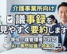 介護・福祉の議事録を分かりやすく作成します 現役介護管理者が会議録や研修記録を読みやすく整理します イメージ1