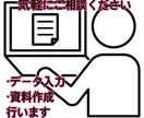 データ入力や資料作成などを低コストで代替します データ量が膨大で入力に手間がかかっている人へ イメージ1