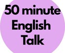 初めての生徒さん募集！英語の話相手をします 英語歴28年。ナチュラルな表現をお届けします♬ イメージ1