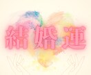 結婚｜タロットで未来の形を視ます 結婚の未来を現実的に、幸せへの道筋つけます イメージ1